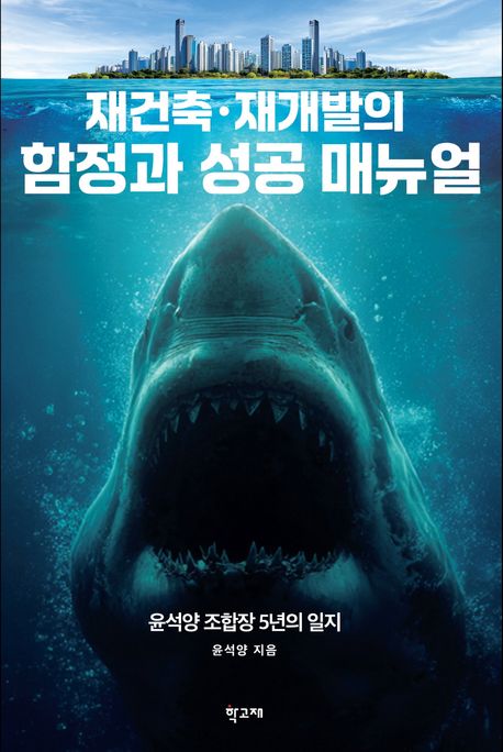 재건축·재개발의 함정과 성공 매뉴얼 : 윤석양 조합장 5년의 일지