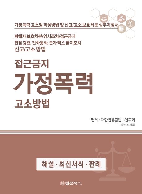 접근금지 가정폭력 고소방법 : 가정폭력 고소장 작성방법 및 신고/고소 보호처분 실무지침서 : 해설·최신서식·판례