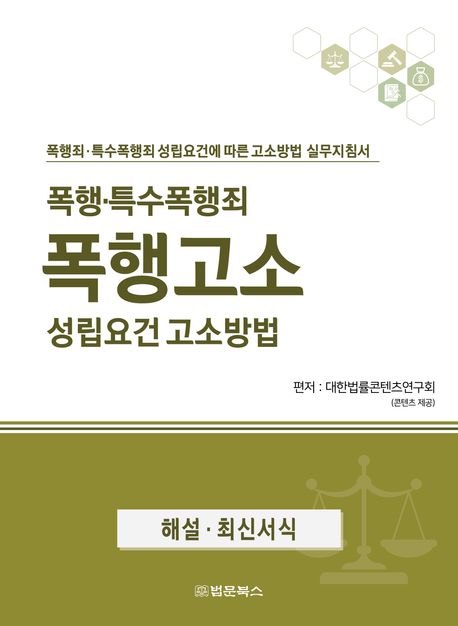 폭행·특수폭행죄 폭행고소 성립요건 고소방법 : 폭행죄·특수폭행죄 성립요건에 따른 고소방법 실무지침서 : 해설·최신서식