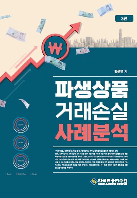 파생상품 거래손실 사례분석