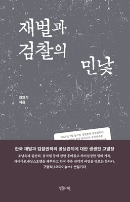 재벌과 검찰의 민낯 [전자자료]