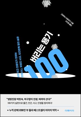 버리는 용기 100 [전자자료] : 일본 최고 전문의가 전하는 잡동사니, 뒤엉킨 사고, 인간관계 정리 습관