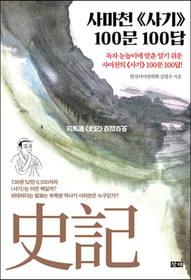 사마천 ≪사기≫ 100문 100답 [전자자료] : 독자 눈높이에 맞춘 알기 쉬운 사마천의 ≪사기≫ 100문 100답!