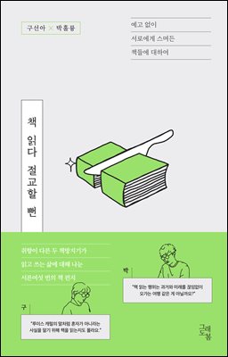 책 읽다 절교할 뻔 [전자자료] : 예고 없이 서로에게 스며든 책들에 대하여