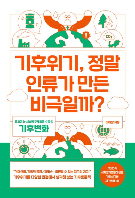 기후위기, 정말 인류가 만든 비극일까？
