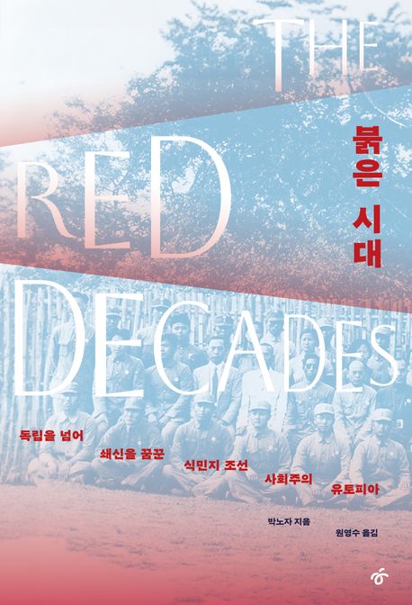 붉은 시대 : 독립을 넘어 쇄신을 꿈꾼 식민지 조선 사회주의 유토피아