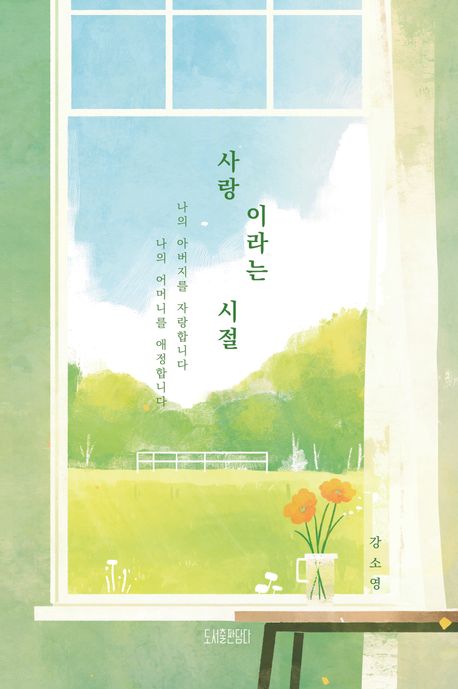 사랑이라는 시절 : 나의 아버지를 자랑합니다 나의 어머니를 애정합니다