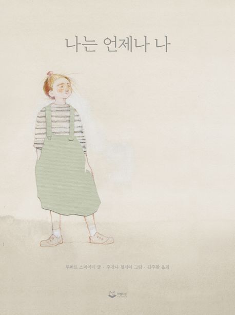 나는 언제나 나