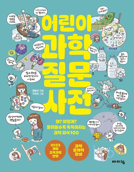 어린이 과학 질문 사전 : 왜? 어떻게? 물어볼수록 똑똑해지는 과학 지식 100