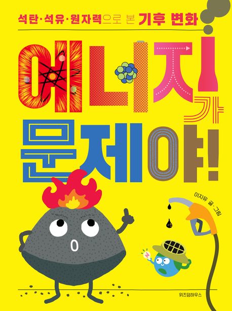 에너지가 문제야! : 석탄, 석유, 원자력으로 본 기후 변화