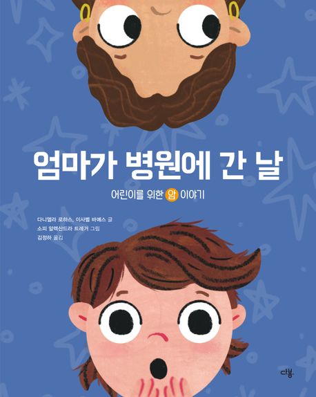 엄마가 병원에 간 날 : 어린이를 위한 암 이야기