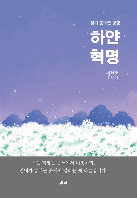 하얀 혁명 : 경기 동학군 항쟁 : 김현종 소설집