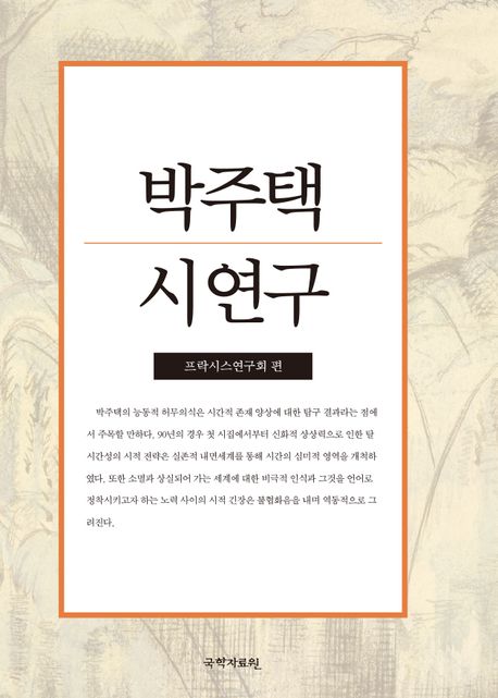박주택 시 연구