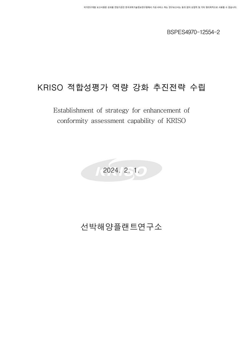 KRISO 적합성평가 역량 강화 추진전략 수립 [전자자료]