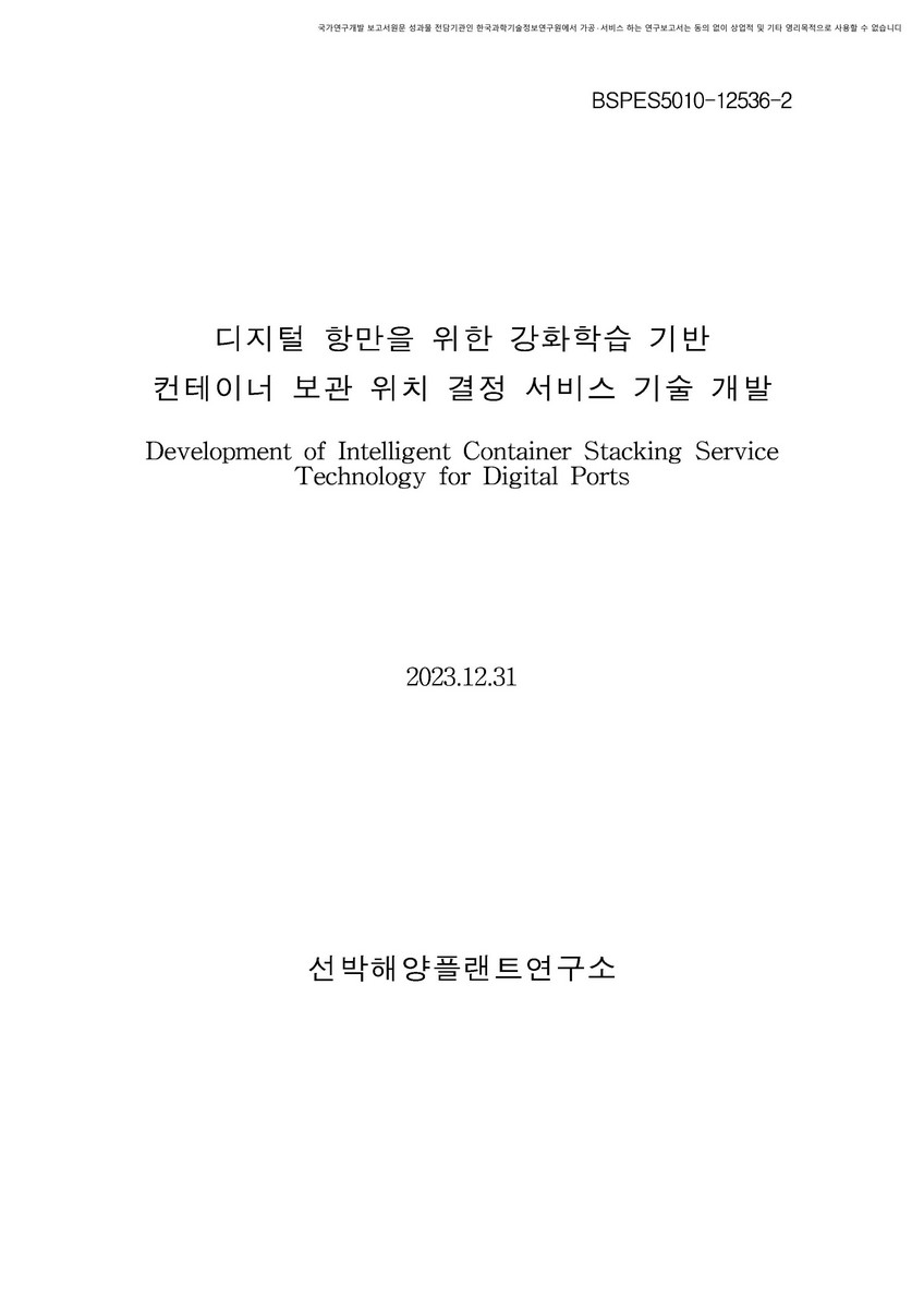 디지털 항만을 위한 강화학습 기반 컨테이너 보관 위치 결정 서비스 기술 개발 [전자자료]