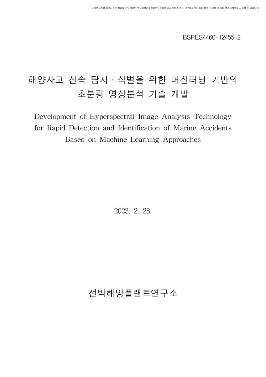 해양사고 신속 탐지·식별을 위한 머신러닝 기반의 초분광 영상분석 기술 개발 [전자자료]