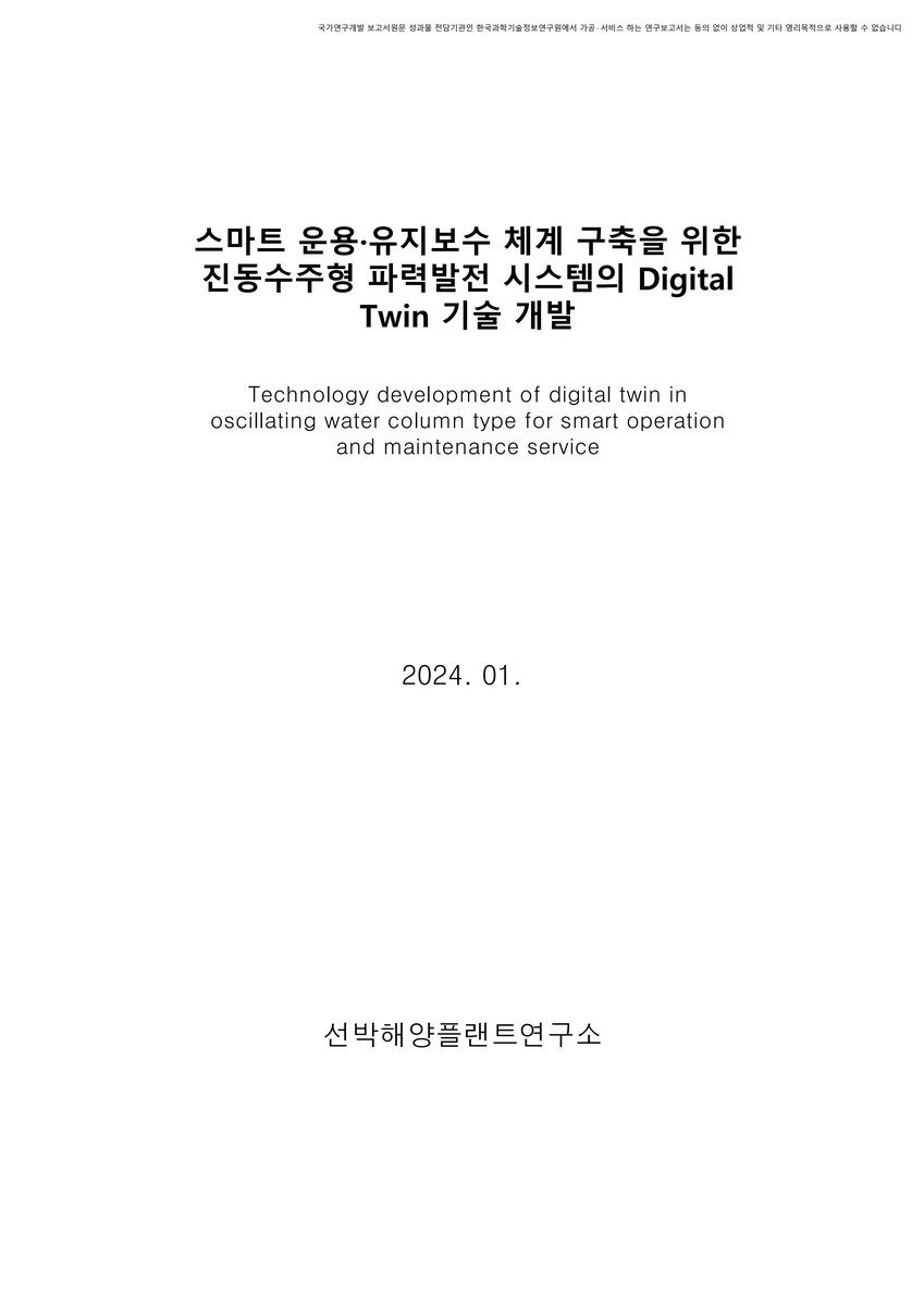 스마트 운용·유지보수 체계 구축을 위한 진동수주형 파력발전 시스템의 Digital Twin 기술 개발 [전자자료]