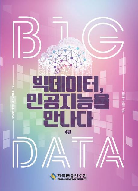 빅데이터, 인공지능을 만나다