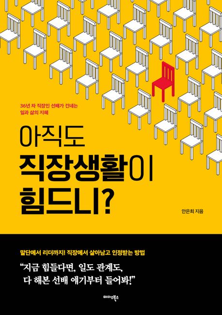 아직도 직장생활이 힘드니? : 36년 차 직장인 선배가 건네는 일과 삶의 지혜