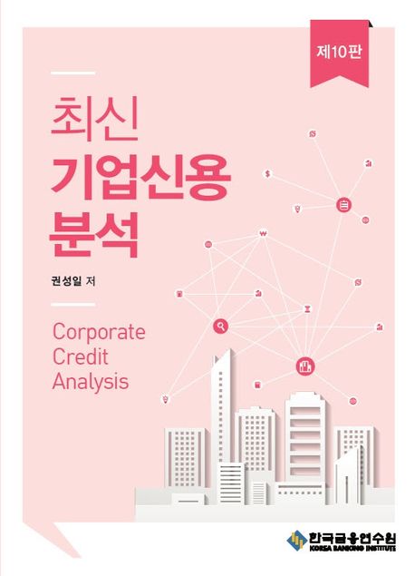 (최신) 기업신용분석 = Corporate credit analysis