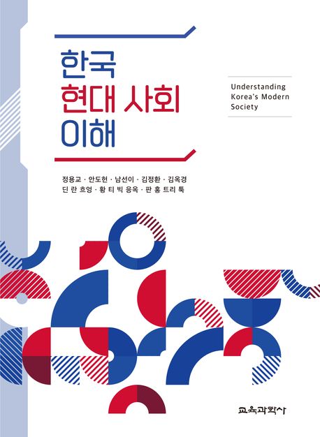 한국 현대 사회 이해 = Understanding Korea's modern society