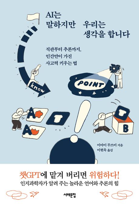 AI는 말하지만 우리는 생각을 합니다 : 직관부터 추론까지, 인간만이 가진 사고력 키우는 법
