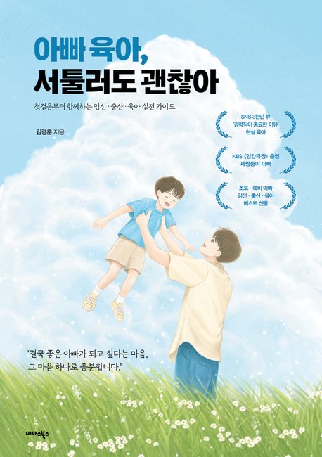 아빠 육아, 서툴러도 괜찮아 : 첫걸음부터 함께하는 임신·출산·육아 실전 가이드