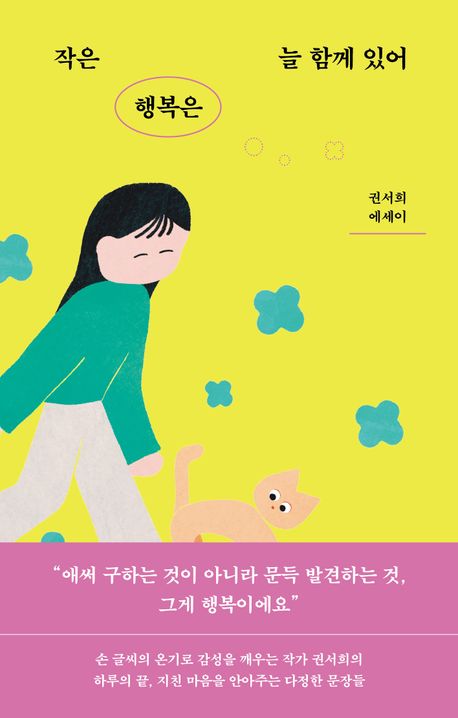 작은 행복은 늘 함께 있어 : 권서희 에세이
