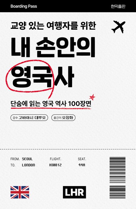 (교양 있는 여행자를 위한) 내 손안의 영국사 : 단숨에 읽는 영국 역사 100장면