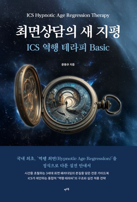 최면상담의 새 지평 : ICS 역행 테라피 basic
