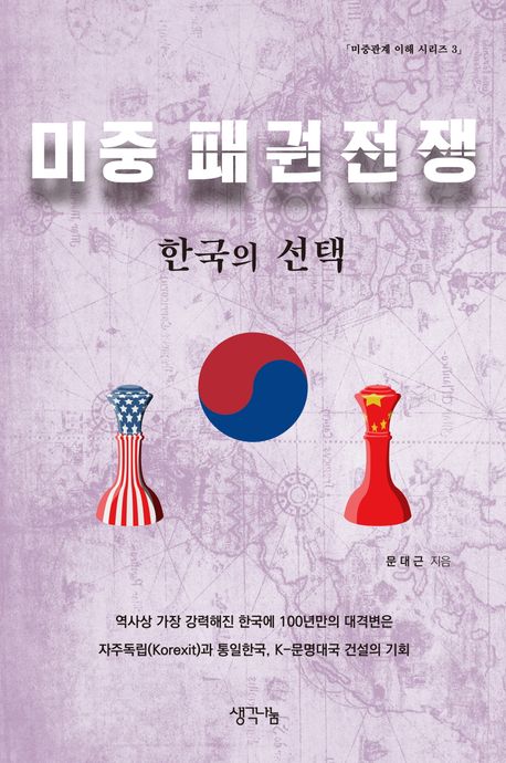 미중 패권전쟁 : 한국의 선택