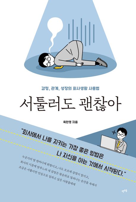 서툴러도 괜찮아 : 감정, 관계, 성장의 회사생활 사용법