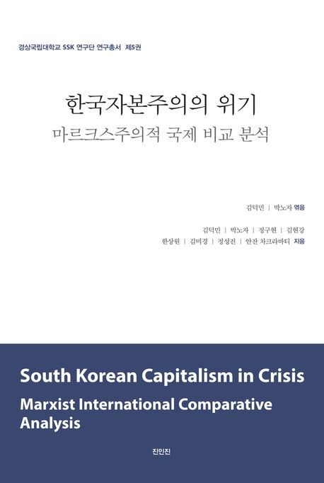 한국자본주의의 위기 : 마르크스주의적 국제 비교 분석 = South Korean capitalism in crisis : Marxist international comparative analysis
