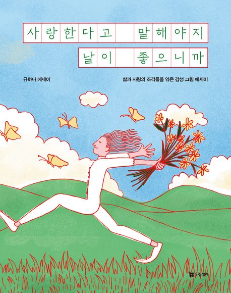 사랑한다고 말해야지 날이 좋으니까 : 삶과 사랑의 조각들을 엮은 감성 그림 에세이 : 규하나 에세이