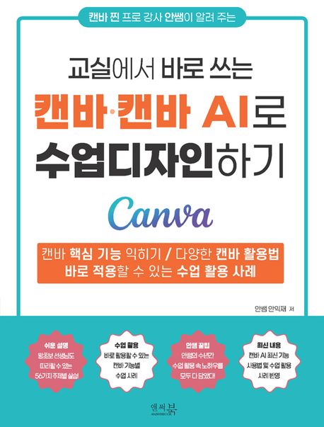 (캔바 찐 프로 강사 안쌤이 알려 주는) 교실에서 바로 쓰는 캔바·캔바 AI로 수업디자인하기