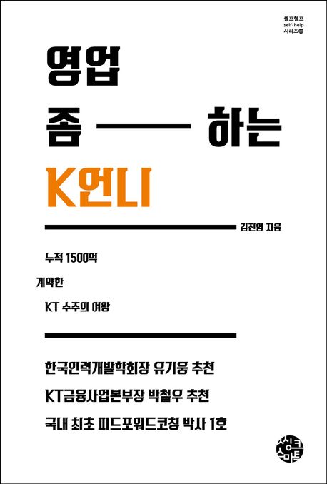 영업 좀 하는 K언니 : 누적 1500억 계약한 KT 수주의 여왕