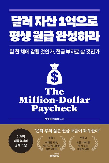 달러 자산 1억으로 평생 월급 완성하라 = The million-dollar paycheck : 집 한 채에 갇힐 것인가, 현금 부자로 살 것인가