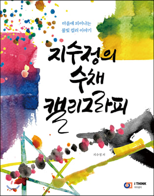 지수정의 수채 캘리그라피 [전자자료] : 마음에 피어나는 물빛 컬러 이야기