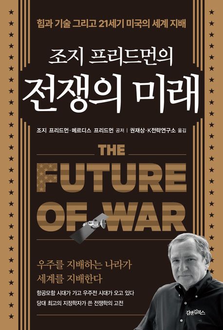 (조지 프리드먼의) 전쟁의 미래 : 힘과 기술 그리고 21세기 미국의 세계 지배