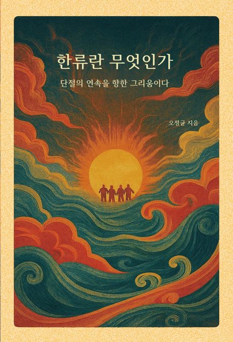 한류란 무엇인가 : 단절의 연속을 향한 그리움이다