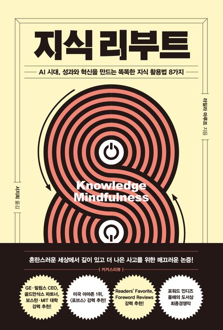 지식 리부트 : AI 시대, 성과와 혁신을 만드는 똑똑한 지식 활용법 8가지