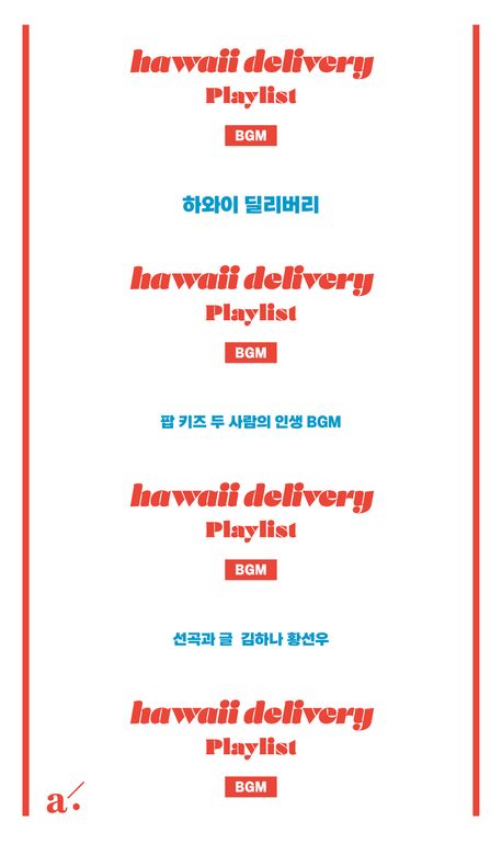 하와이 딜리버리 = Hawaii delivery playlist BGM : 팝 키즈 두 사람의 인생 BGM