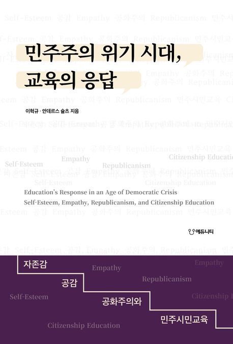 민주주의 위기 시대, 교육의 응답 : 자존감, 공감, 공화주의와 민주시민교육 = Education's response in an age democratic crisis : self-esteem, empathy, republicanism, and citizenship education