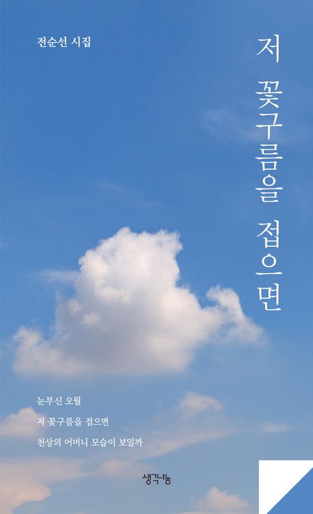 저 꽃구름을 접으면 : 전순선 시집