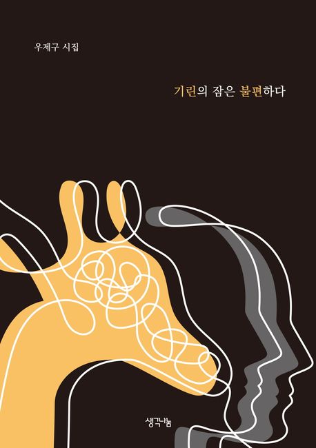 기린의 잠은 불편하다 : 우제구 시집