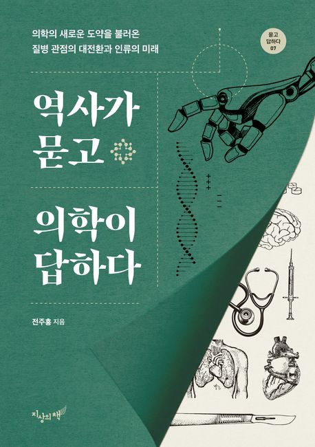 역사가 묻고 의학이 답하다 : 의학의 새로운 도약을 불러온 질병 관점의 대전환과 인류의 미래