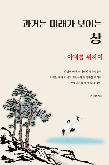 과거는 미래가 보이는 창 : 아내를 위하여