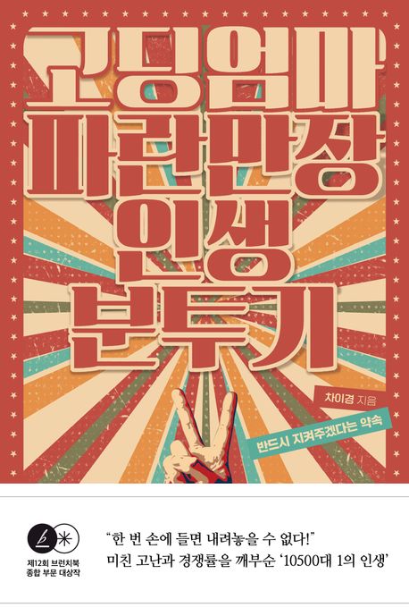 고딩엄마 파란만장 인생 분투기 : 반드시 지켜주겠다는 약속