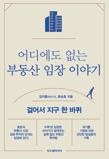 어디에도 없는 부동산 임장 이야기 : 걸어서 지구 한 바퀴