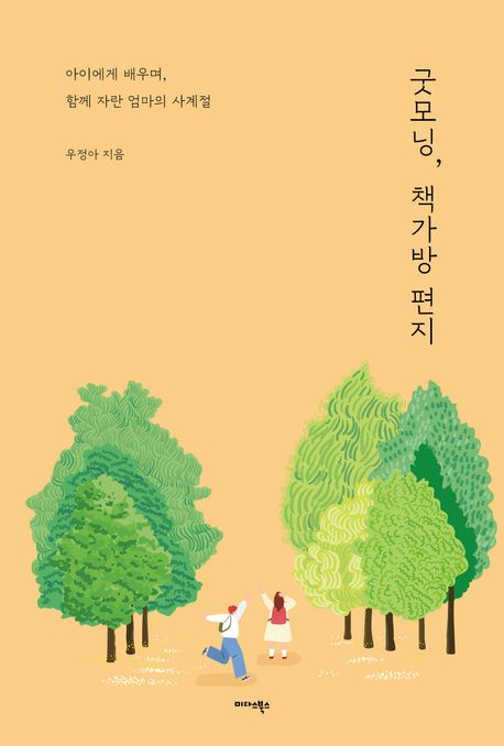 굿모닝, 책가방 편지 : 아이에게 배우며, 함께 자란 엄마의 사계절